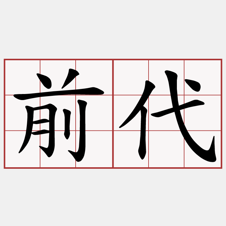 前代