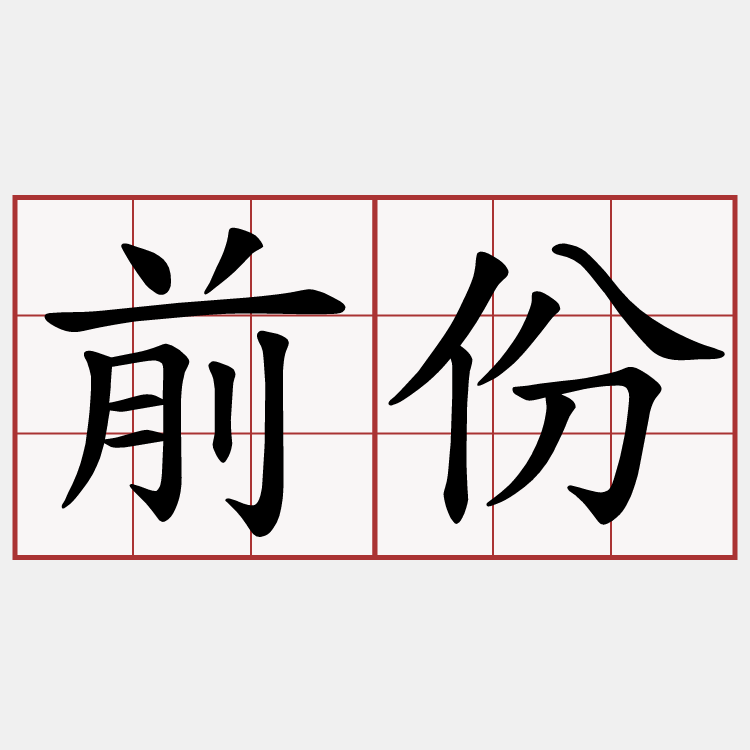 前份