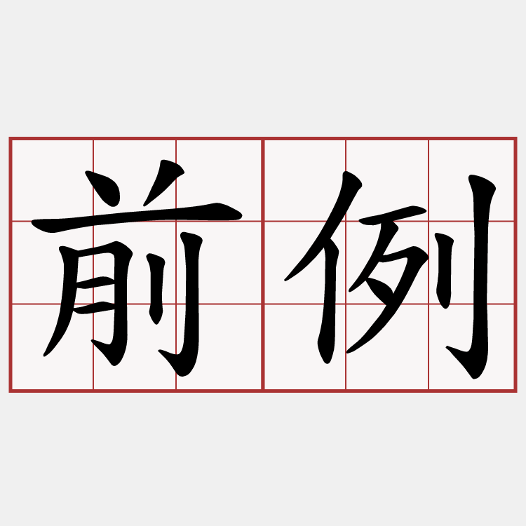 前例
