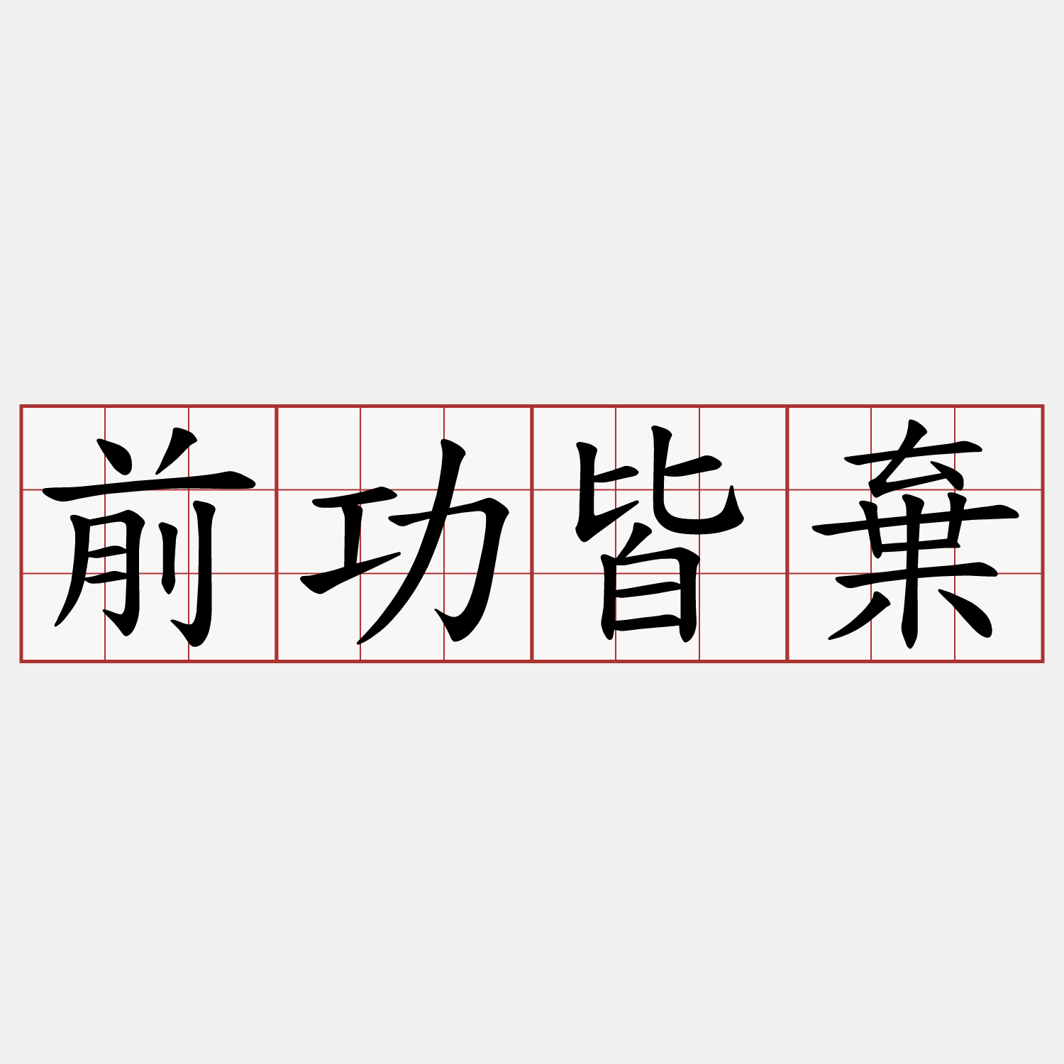 前功皆棄