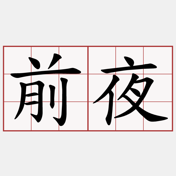前夜