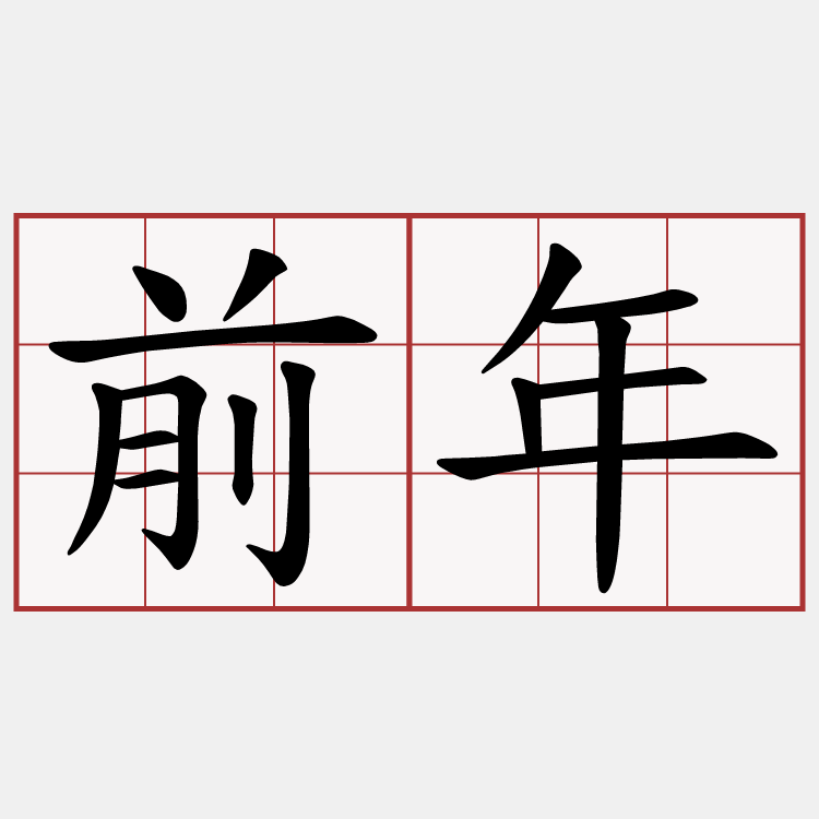 前年