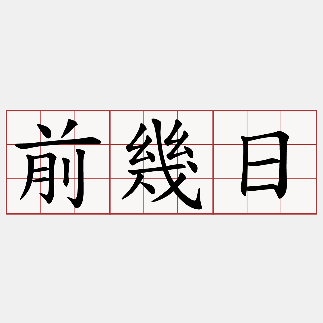 前幾日
