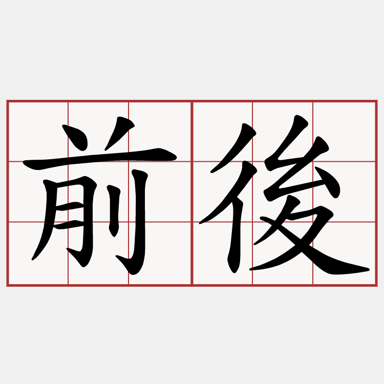 前後