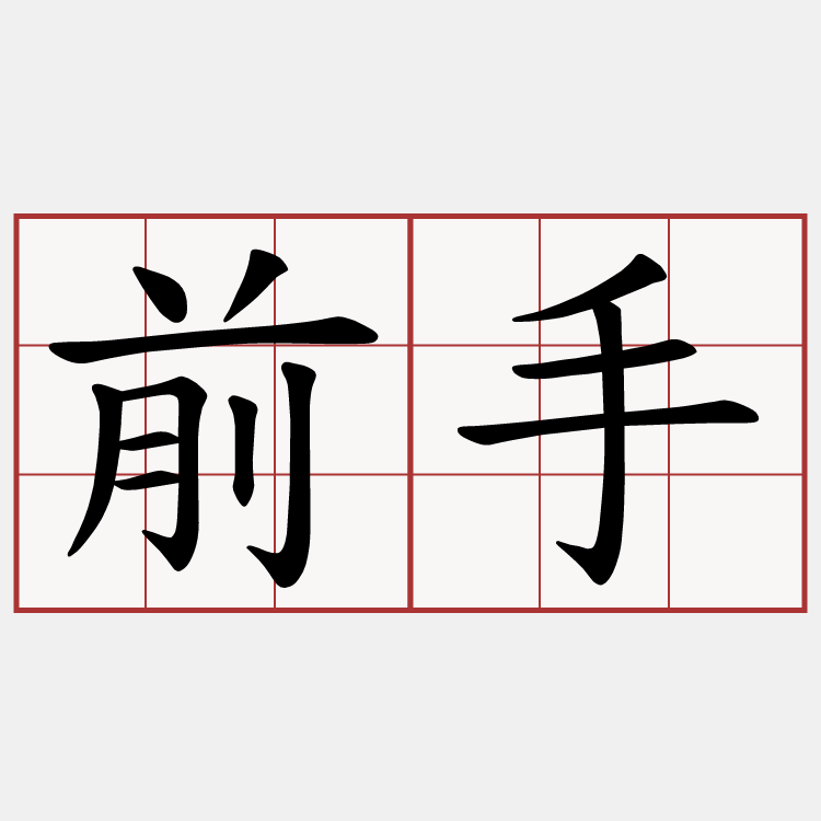 前手