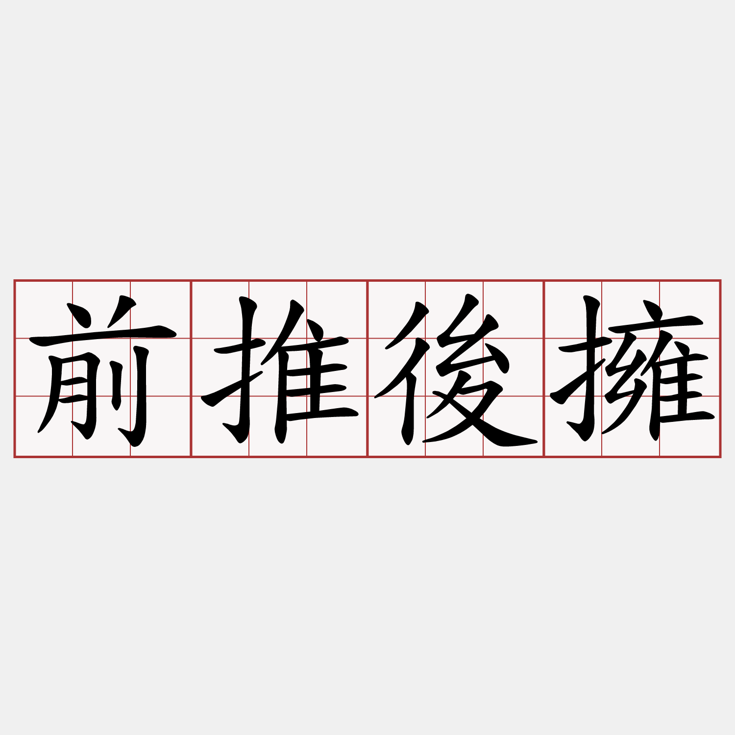 前推後擁