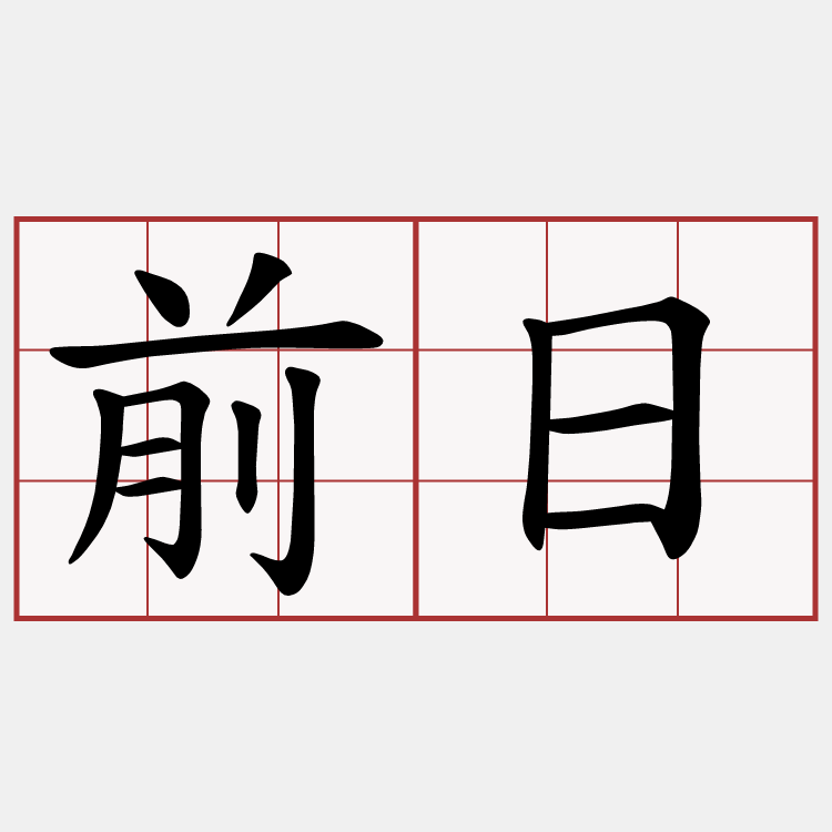 前日