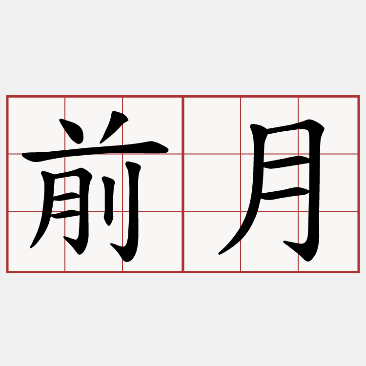 前月