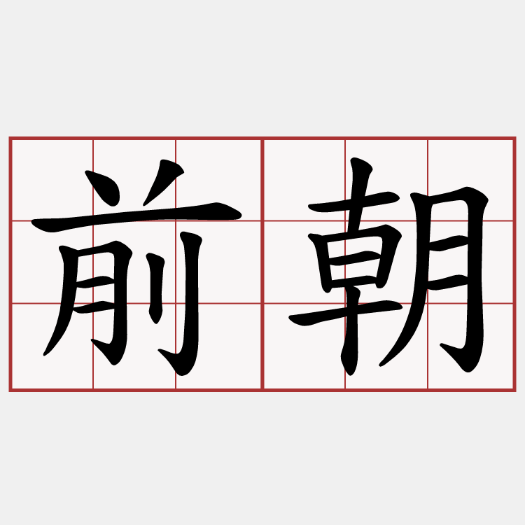前朝