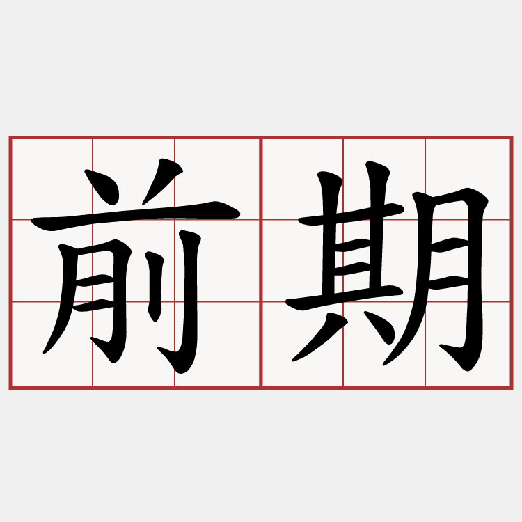 前期