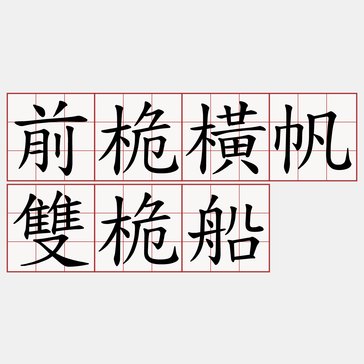 前桅橫帆雙桅船