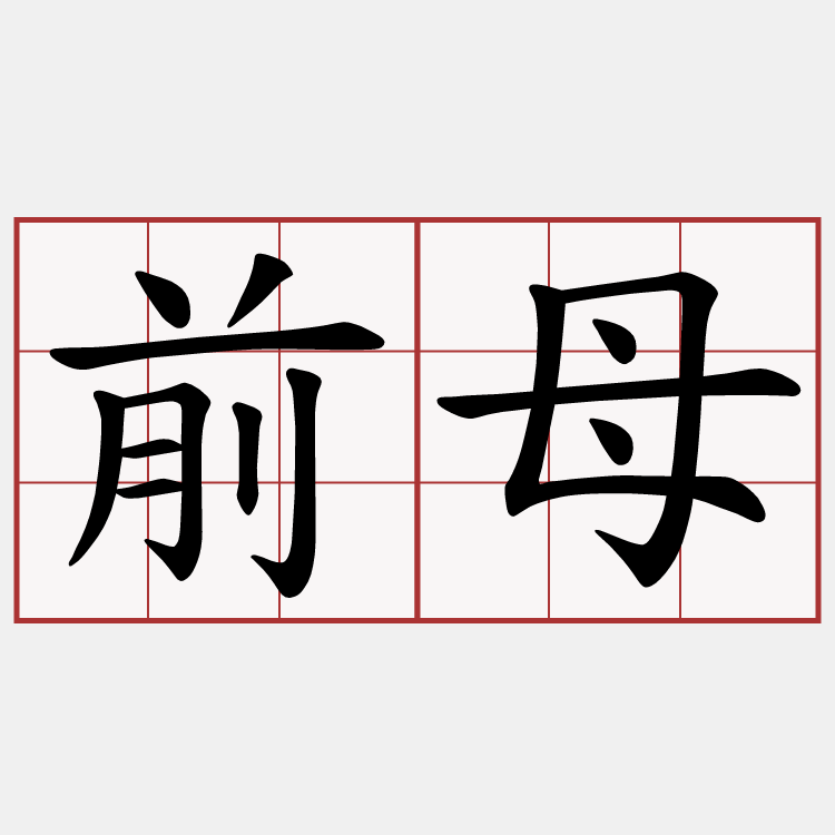 前母