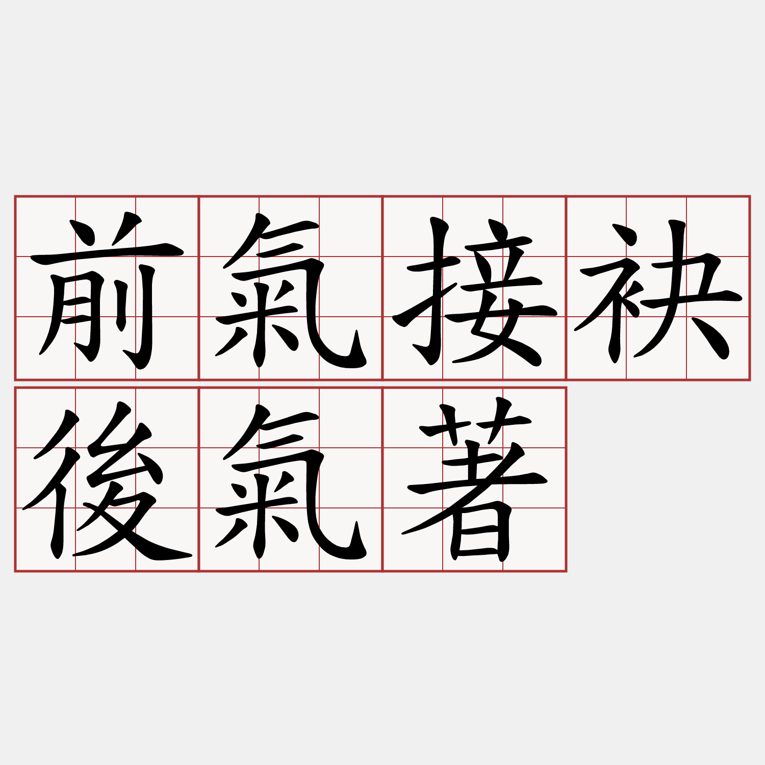 前氣接袂後氣著