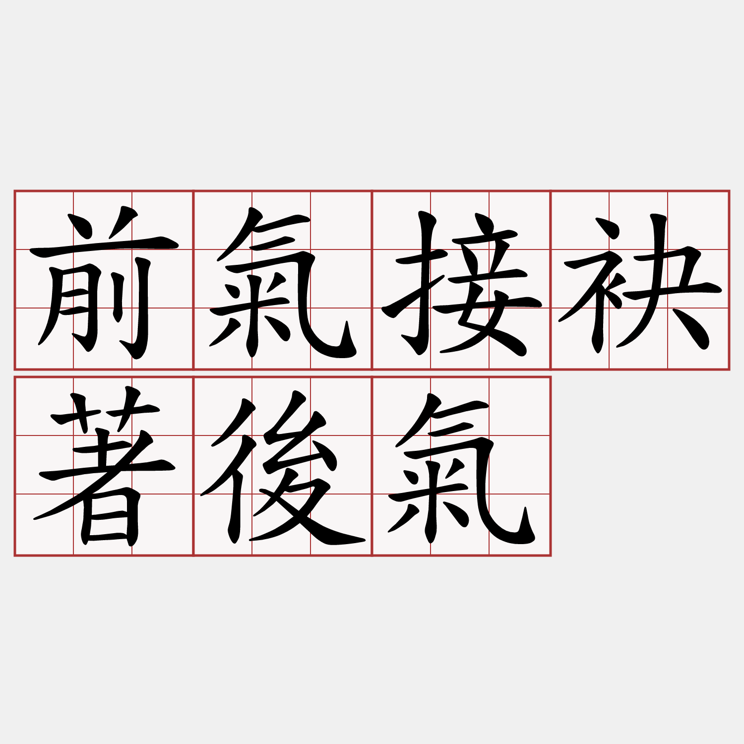 前氣接袂著後氣