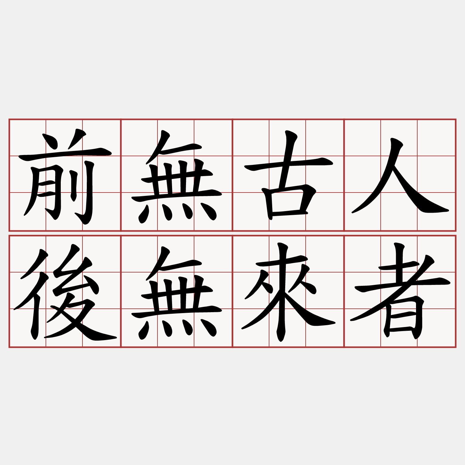 前無古人後無來者