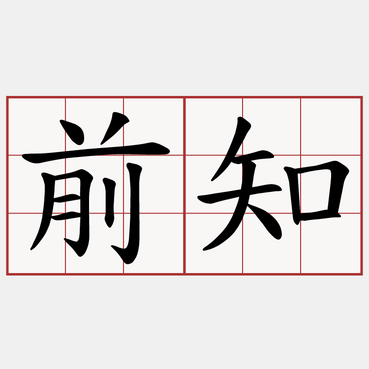 前知