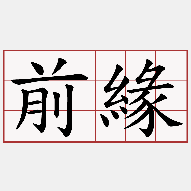 前緣