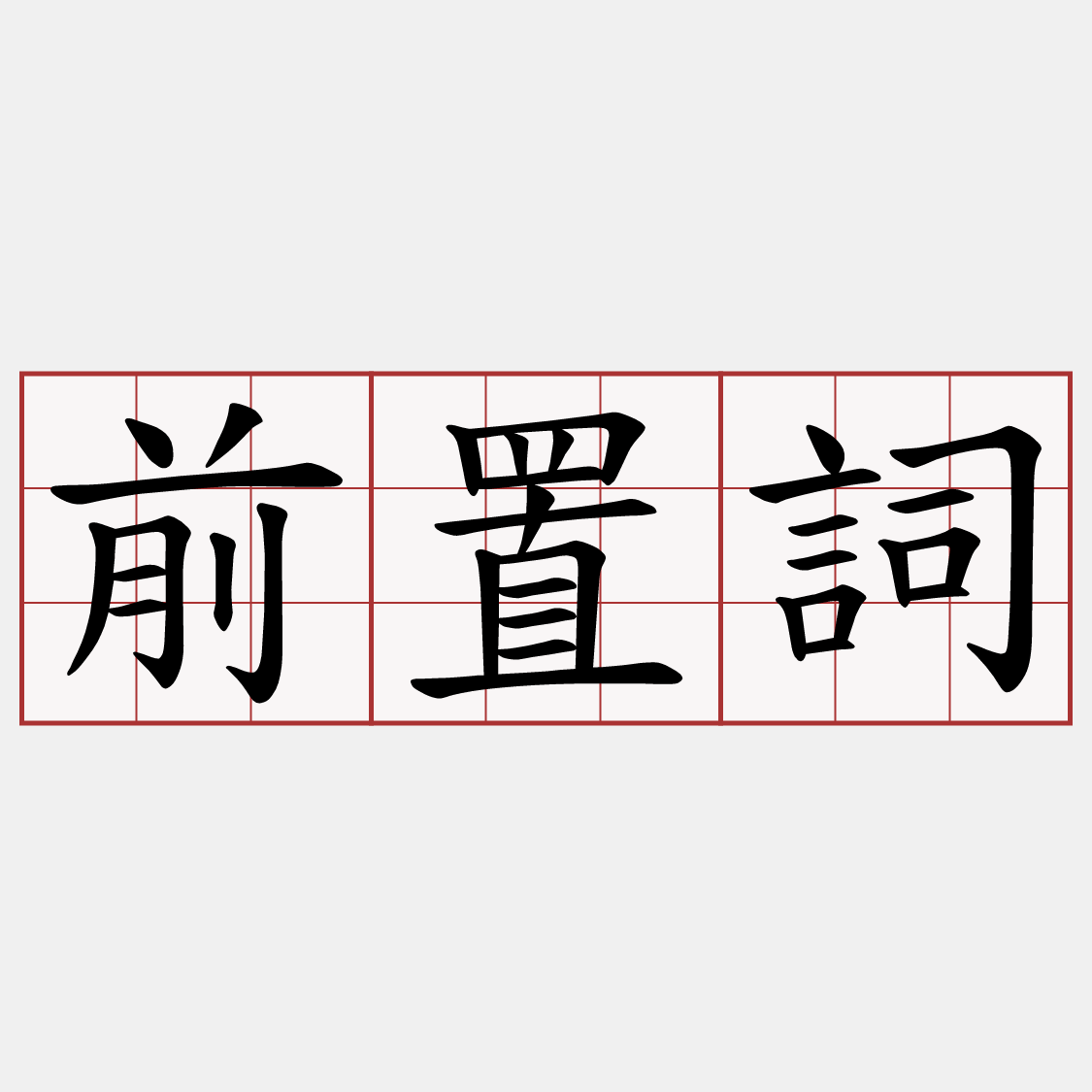 前置詞