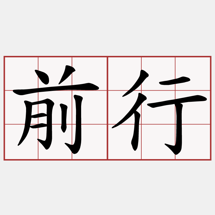 前行