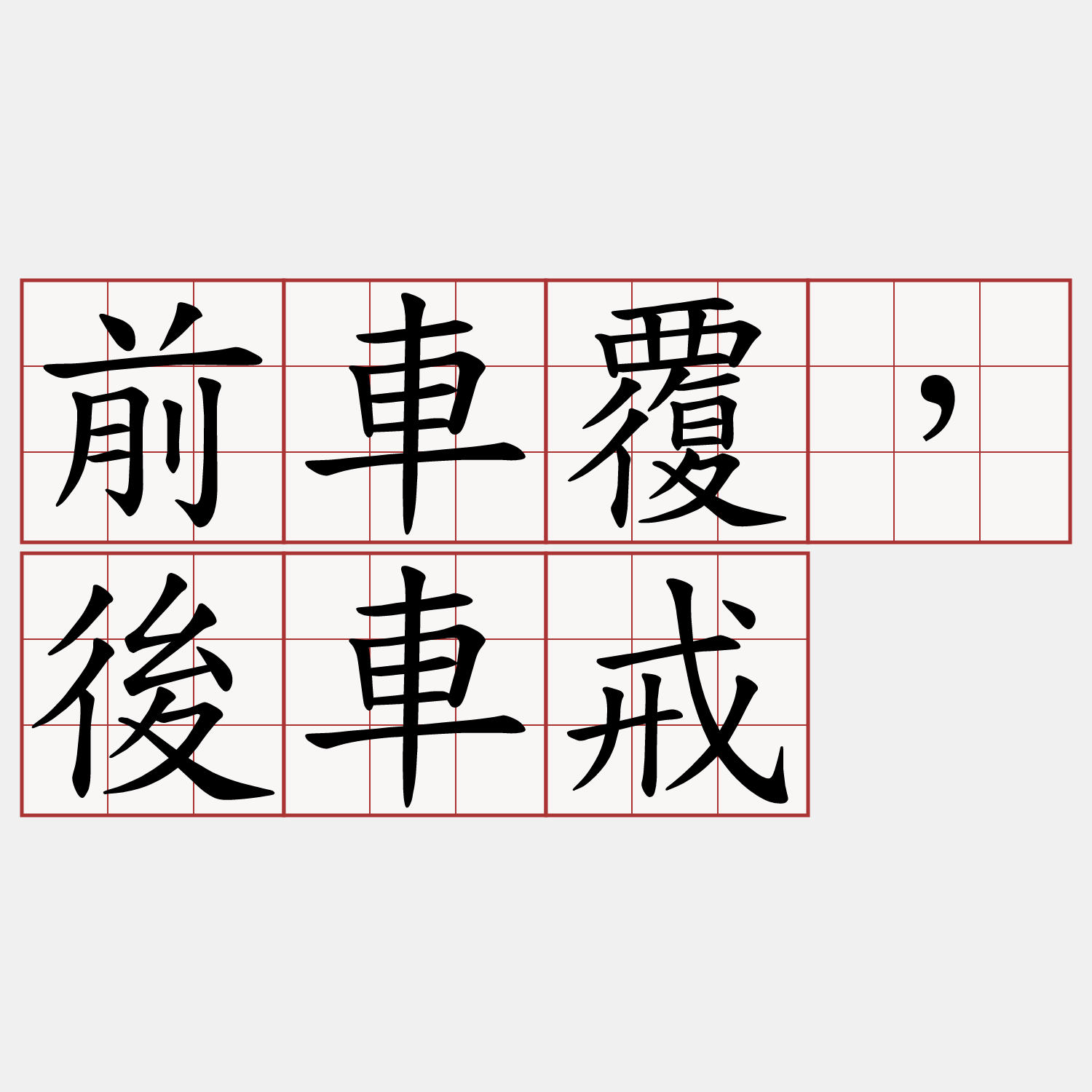 前車覆，後車戒