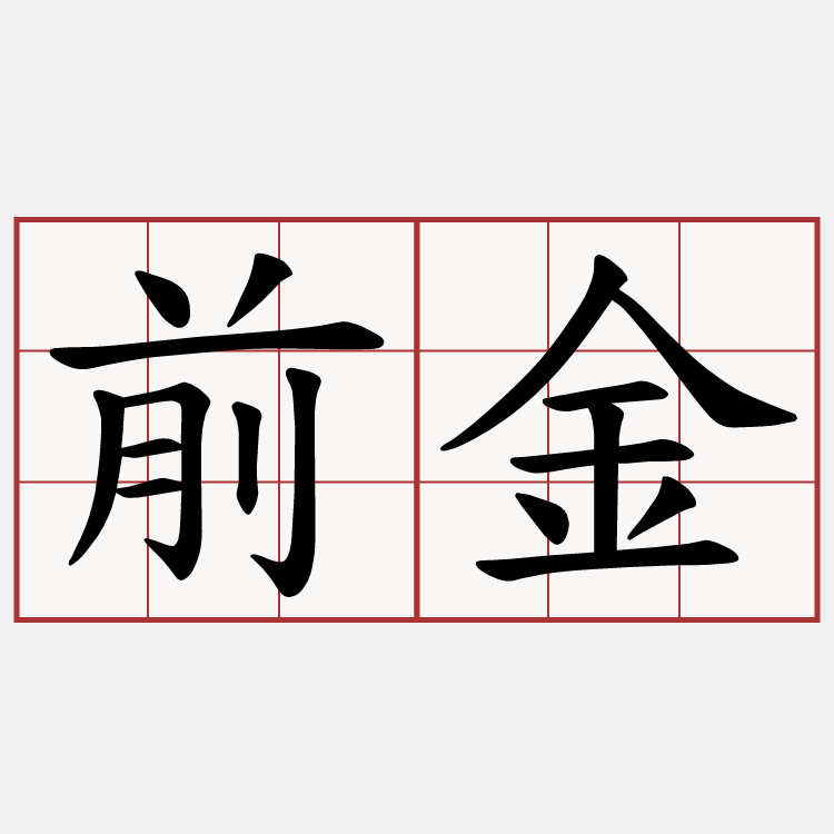 前金