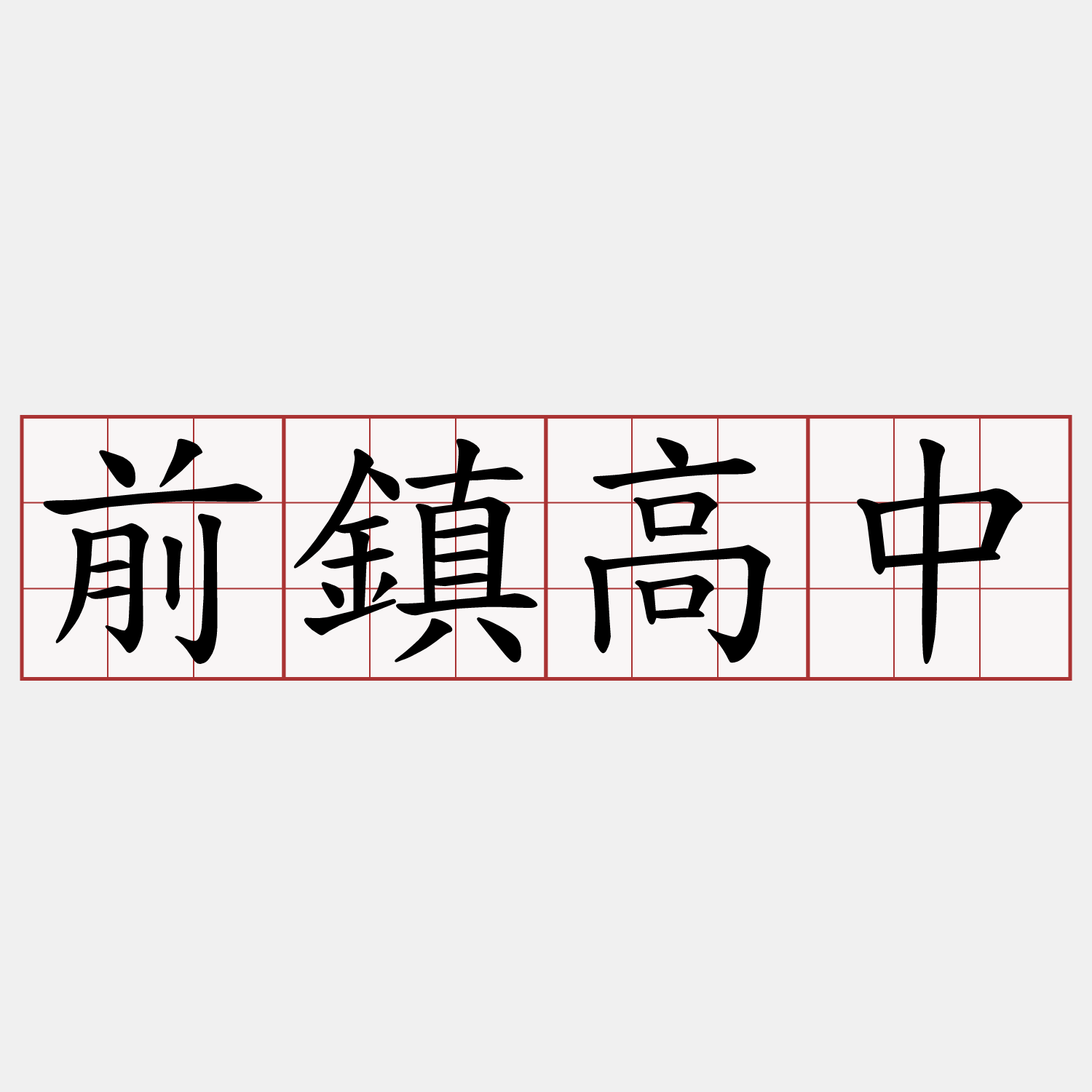 前鎮高中