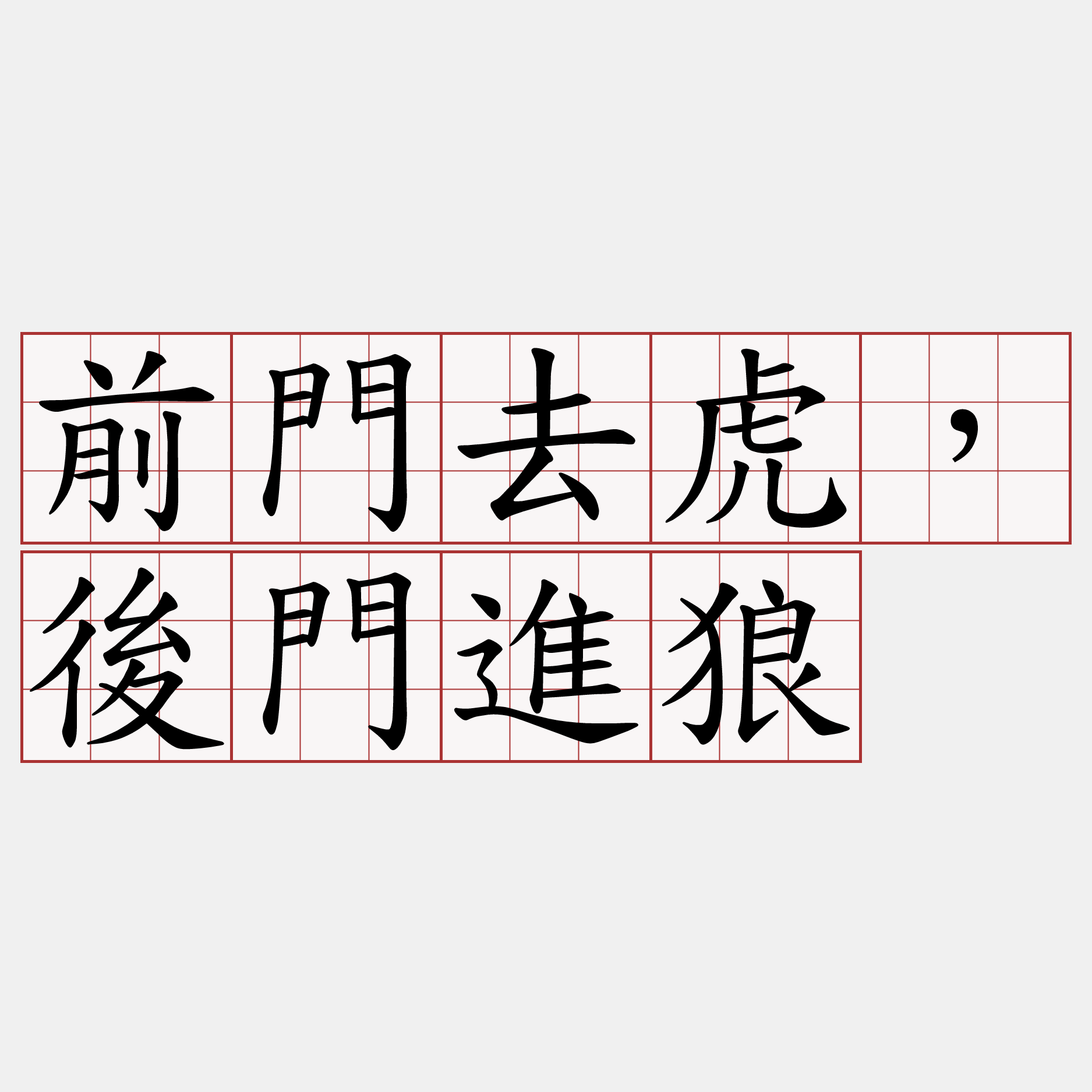 前門去虎，後門進狼