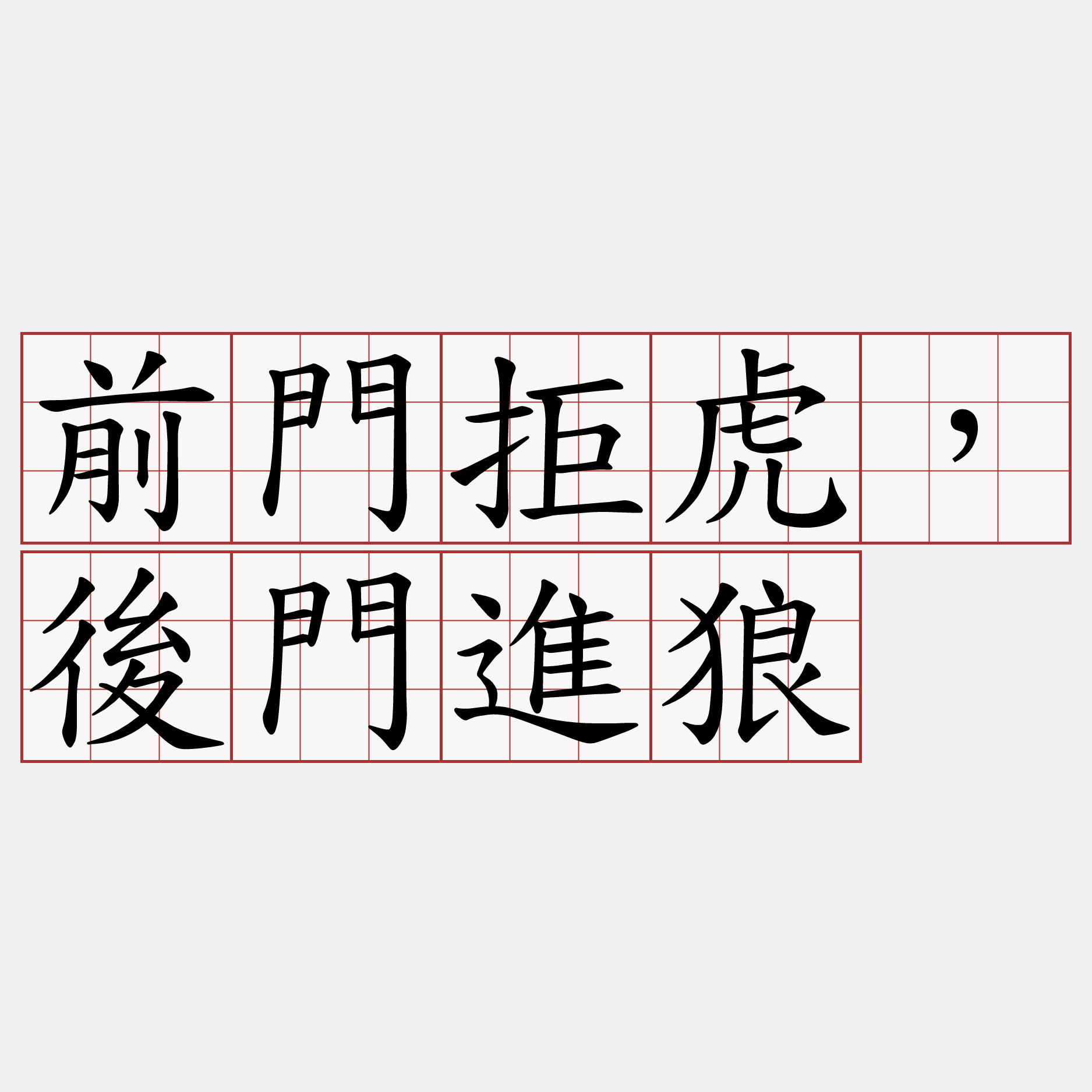 前門拒虎，後門進狼