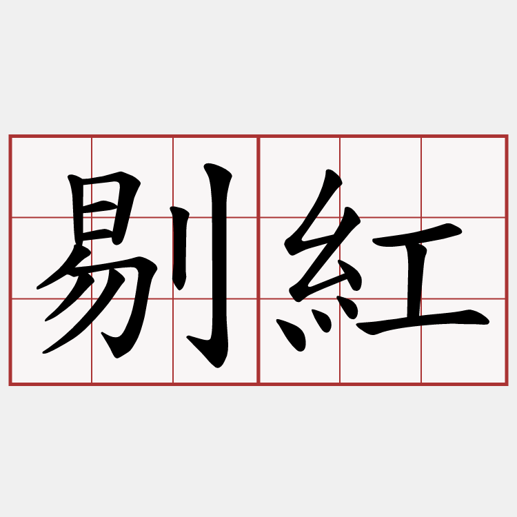 剔紅