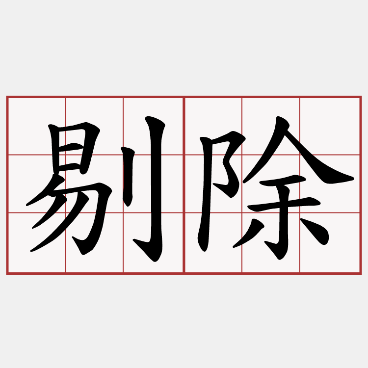 剔除
