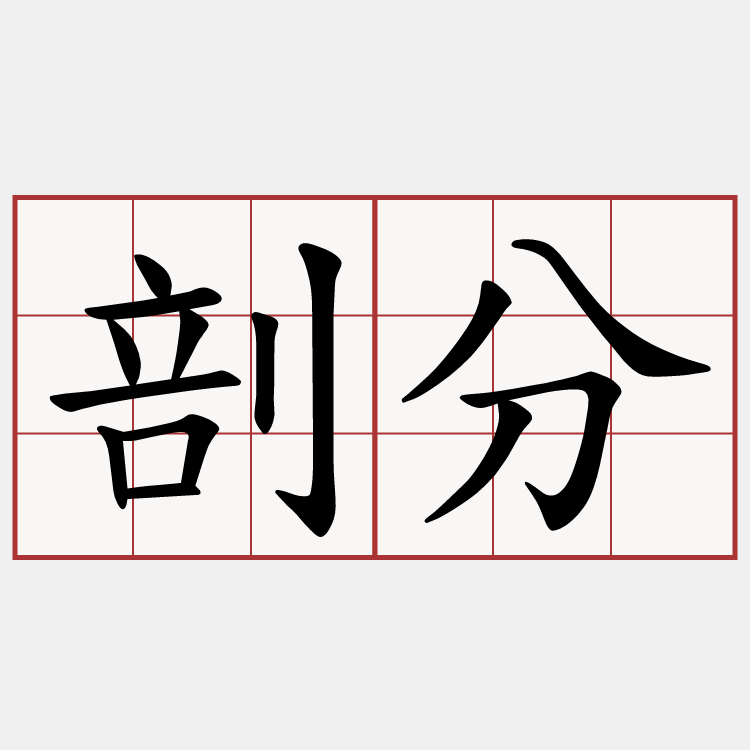 剖分
