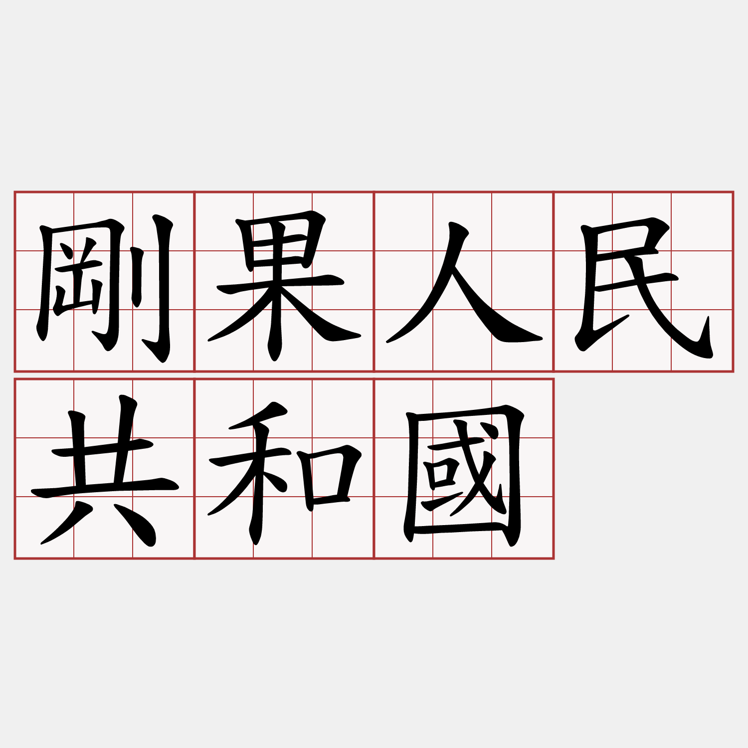 剛果人民共和國