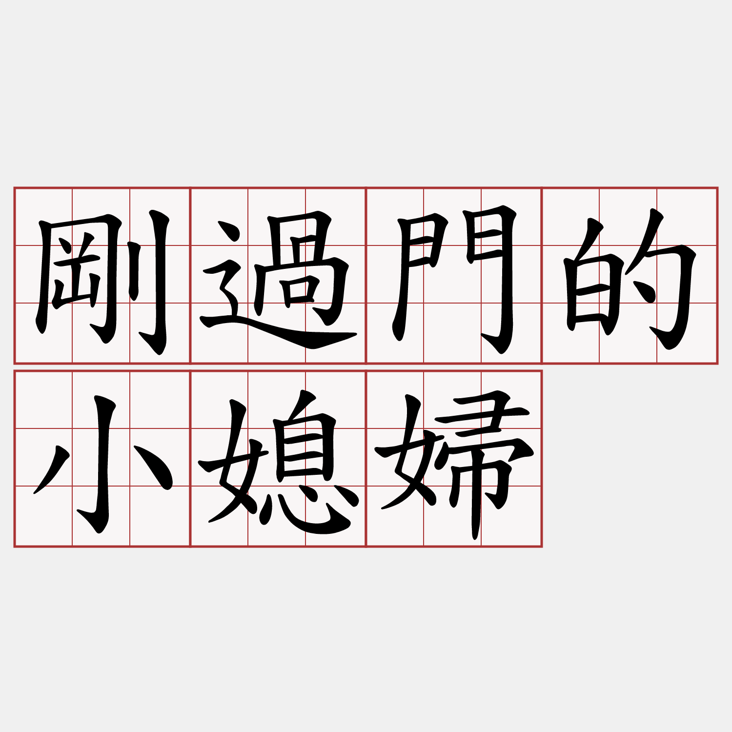 剛過門的小媳婦