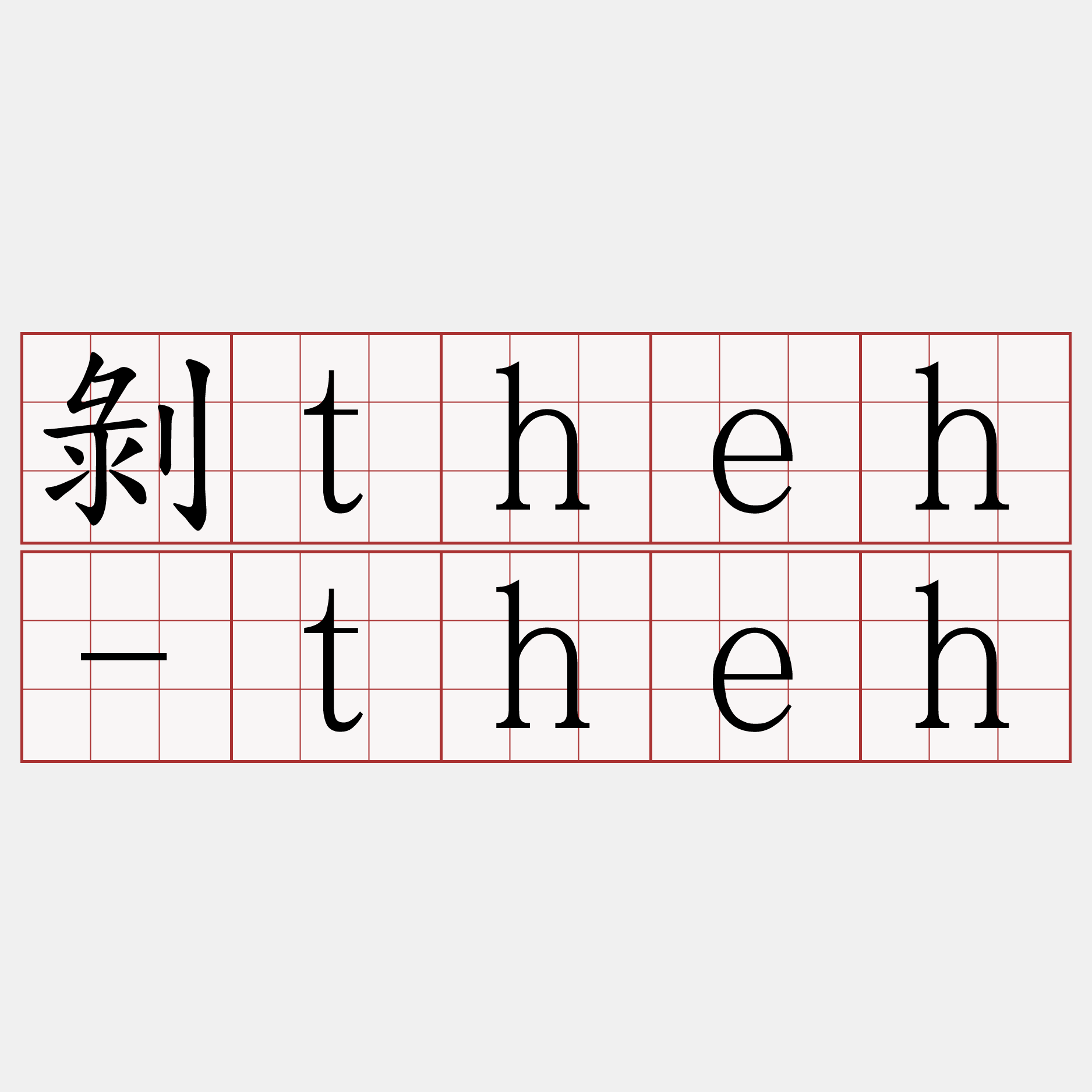 剝theh-theh
