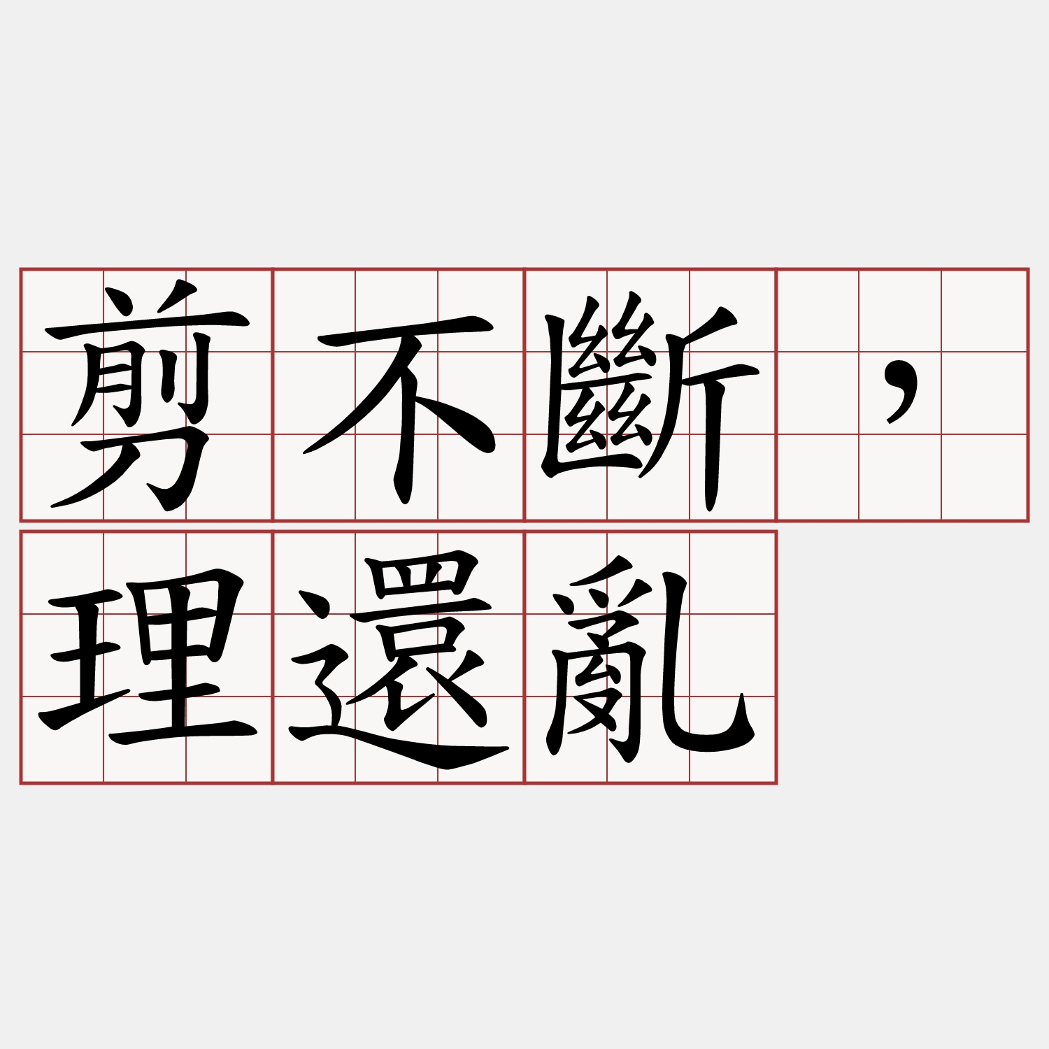 剪不斷，理還亂