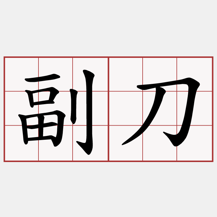 副刀