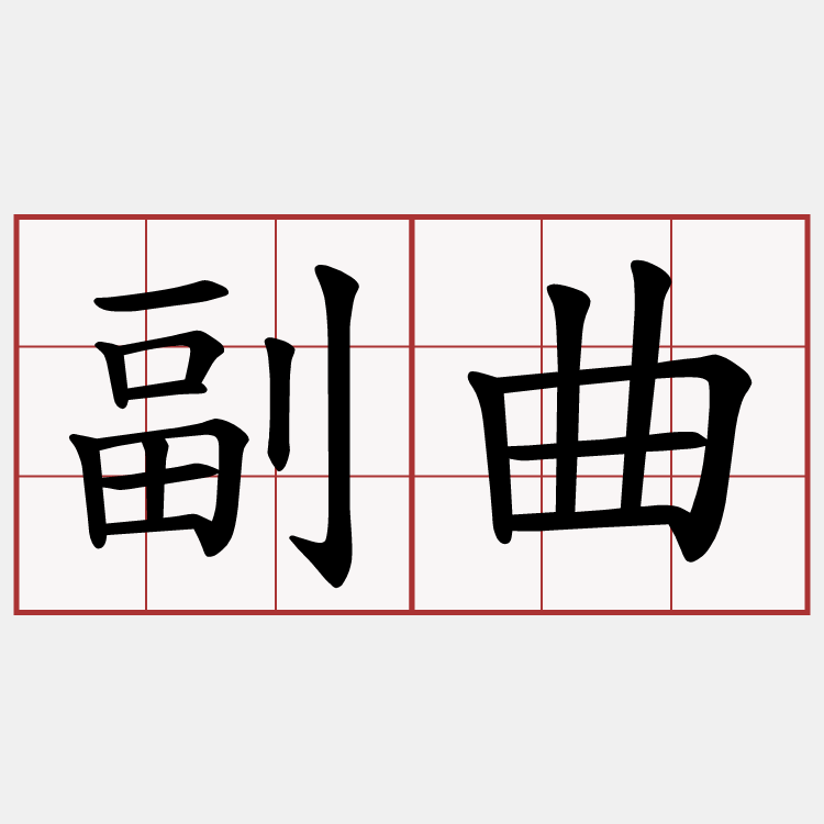副曲