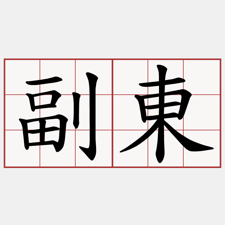 副東