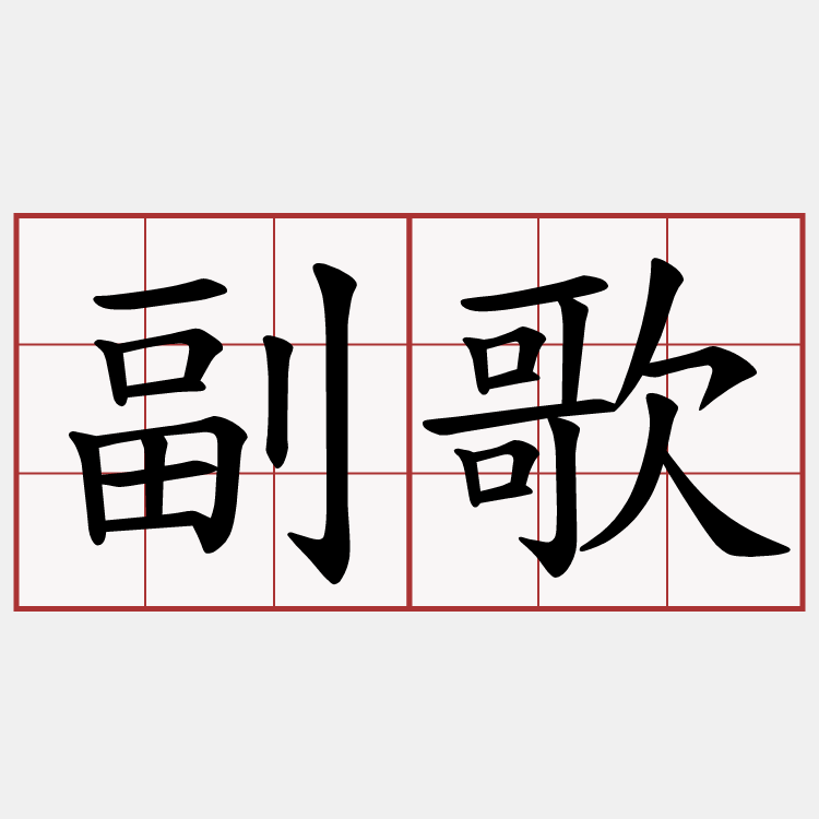 副歌