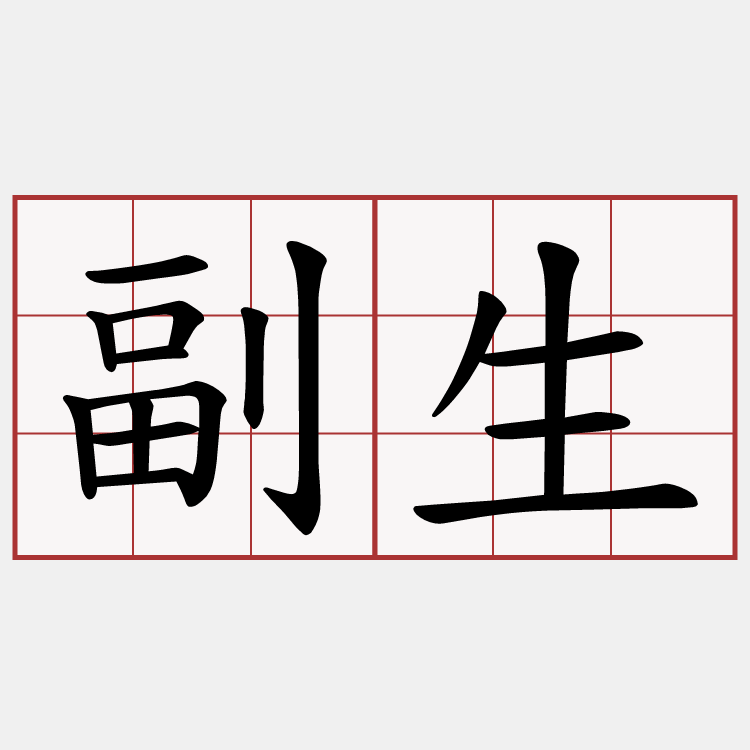 副生