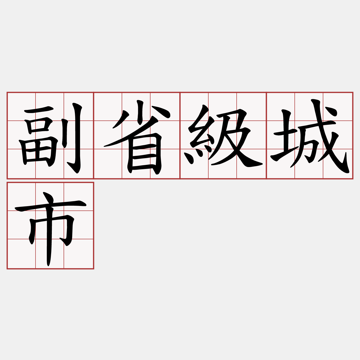副省級城市