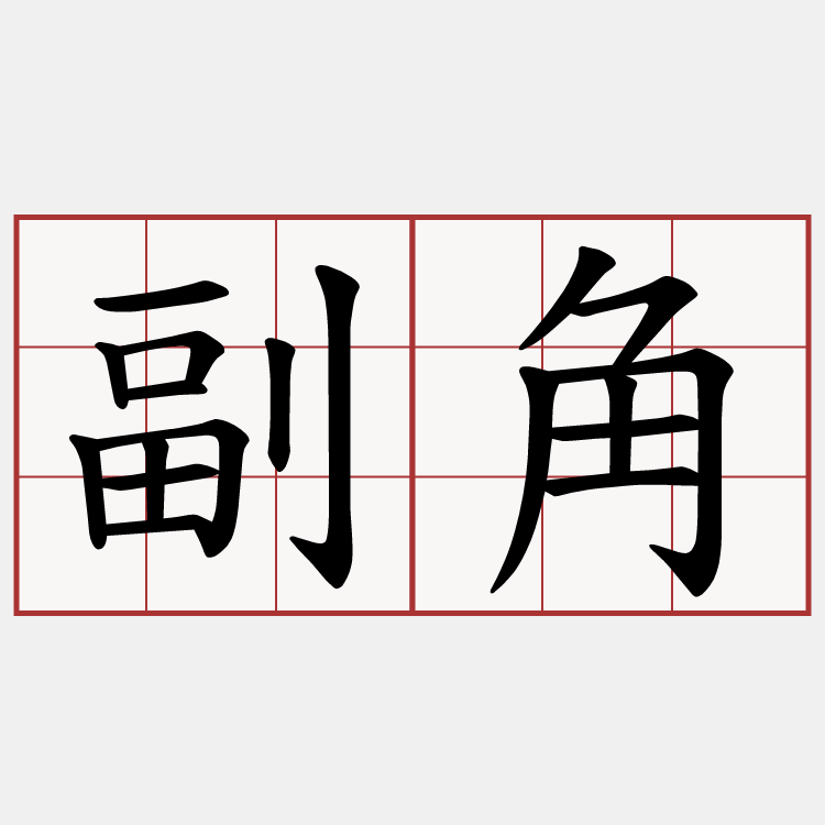 副角
