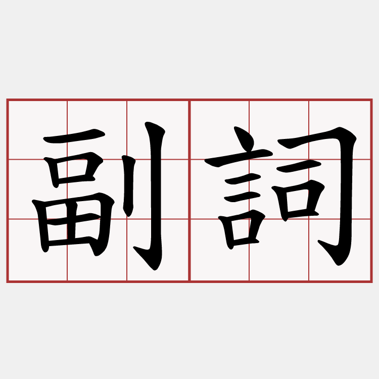 副詞
