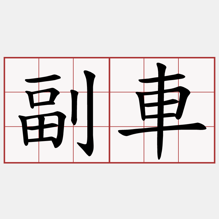 副車