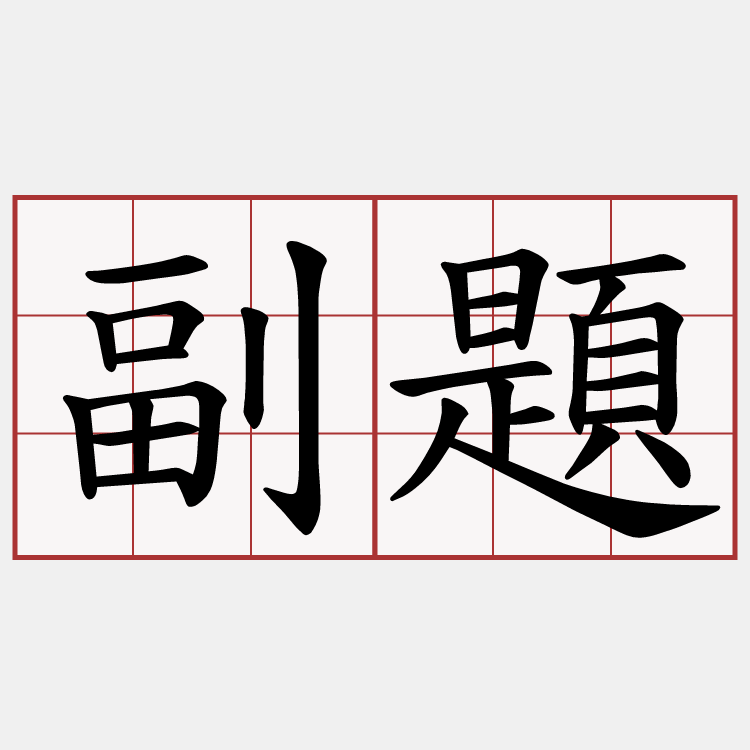 副題