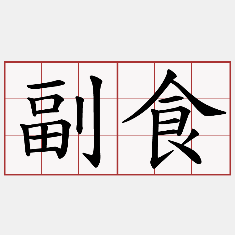 副食