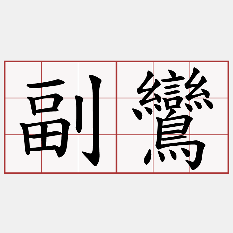 副鸞