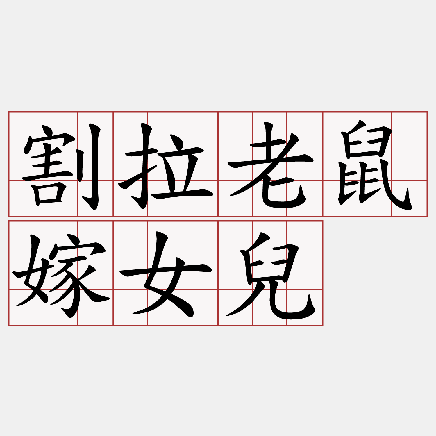 割拉老鼠嫁女兒