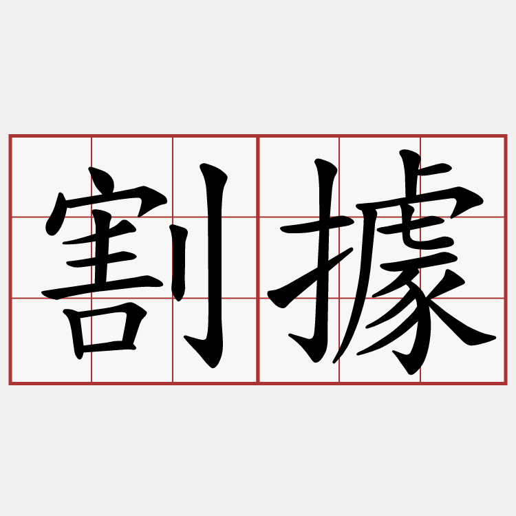割據