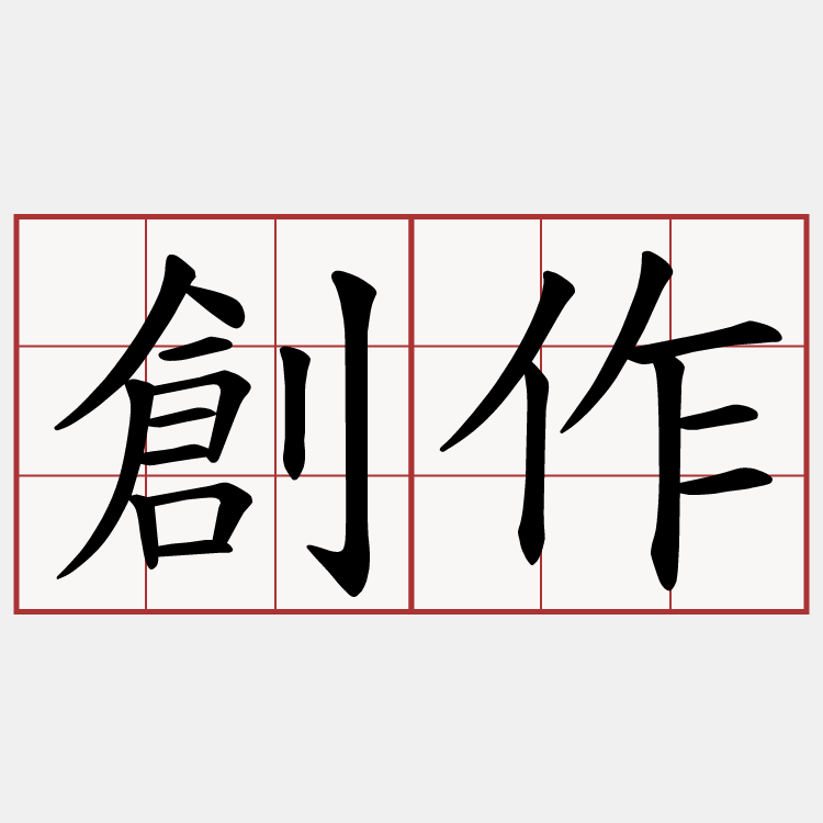 創作